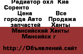 Радиатор охл. Киа Соренто 253103E050/253113E050 › Цена ­ 7 500 - Все города Авто » Продажа запчастей   . Ханты-Мансийский,Ханты-Мансийск г.